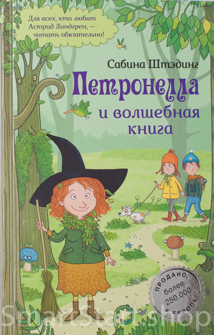 Штэдинг Сабина. Петронелла и волшебная книга