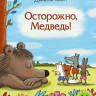Кулот Даниэла. Осторожно, Медведь!