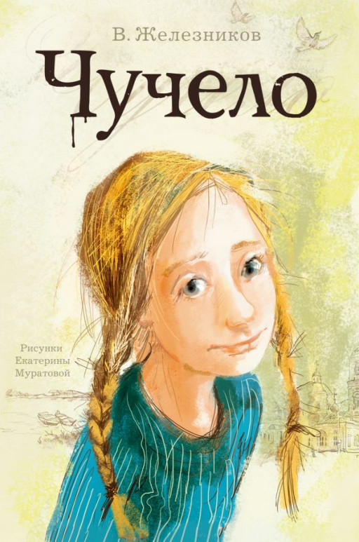 Железников Владимир. Чучело