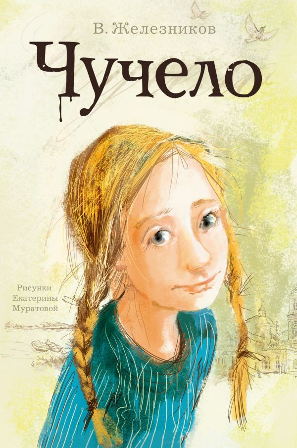 Железников Владимир. Чучело