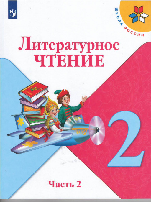 Климанова Людмила. Литературное чтение. Учебник. 2 класс. Часть 2/2
