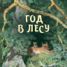 Соколов-Микитов Иван. Год в лесу