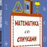 Перельман Яков. Математика со спичками