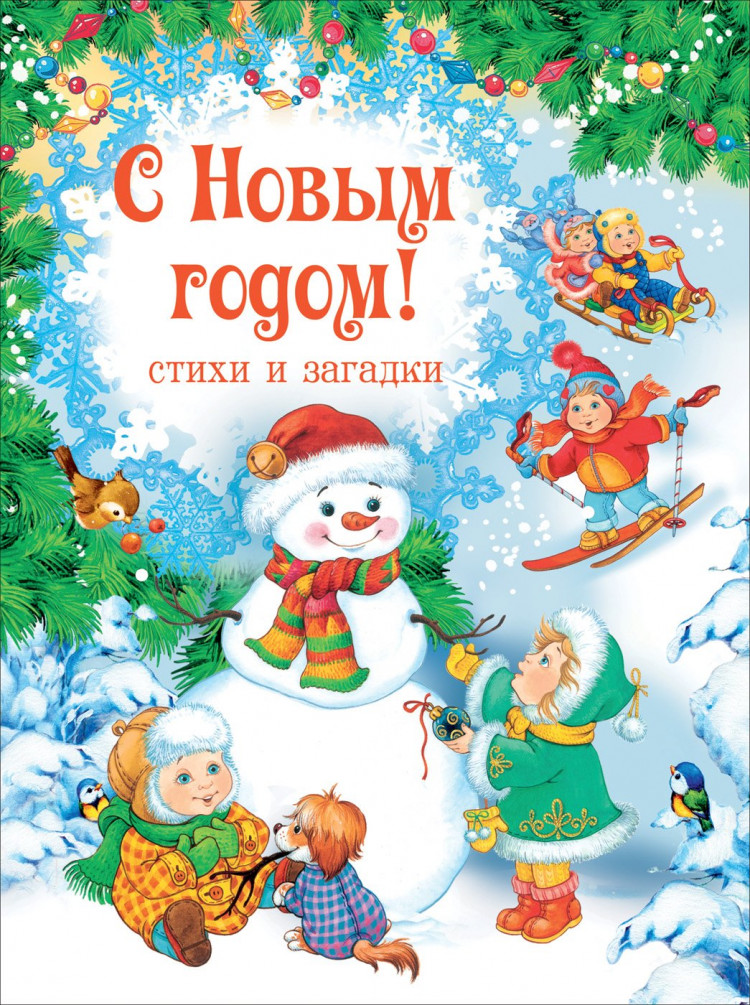 Книга С Новым годом! Стихи и загадки | Купить книгу в Канаде и США ...