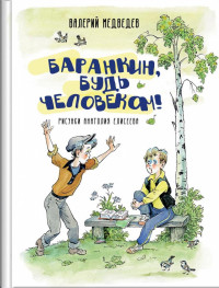 Медведев Валерий. Баранкин, будь человеком (илл. А. Елисеев)