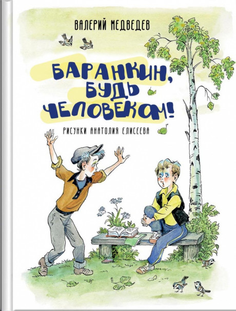 Медведев Валерий. Баранкин, будь человеком (илл. А. Елисеев)