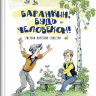 Медведев Валерий. Баранкин, будь человеком (илл. А. Елисеев)