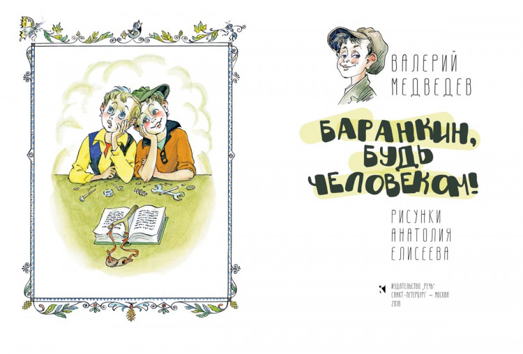 Медведев Валерий. Баранкин, будь человеком (илл. А. Елисеев)