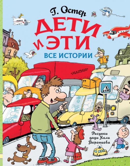 Остер Григорий. Дети и Эти. Все истории