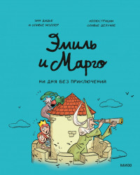 Дидье Энн, Мэллер Оливье. Эмиль и Марго. Ни дня без приключений!