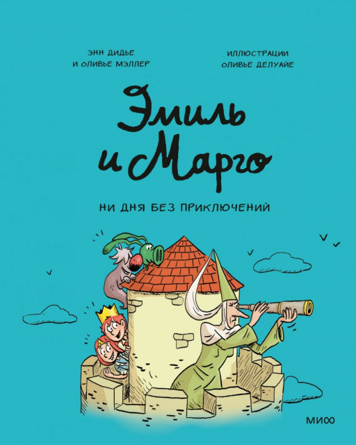 Дидье Энн, Мэллер Оливье. Эмиль и Марго. Ни дня без приключений!