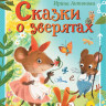 Антонова Ирина. Сказки о зверятах
