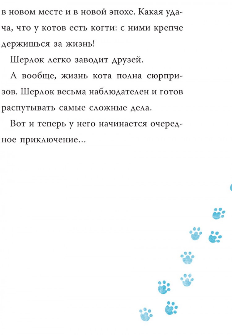 Перез Себастьян. Шерлок Кот. Атака на самураев (илл. Б. Лакомб)