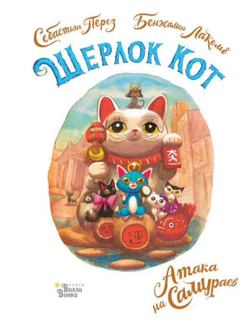 Перез Себастьян. Шерлок Кот. Атака на самураев (илл. Б. Лакомб)