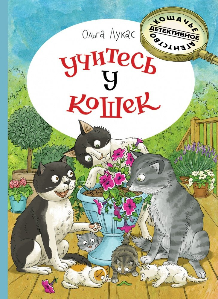 Лукас Ольга. Учитесь у кошек