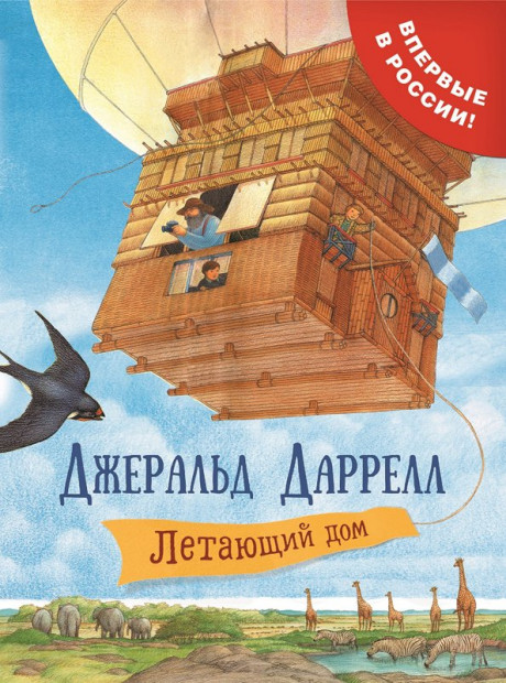 Даррелл Джеральд. Летающий дом