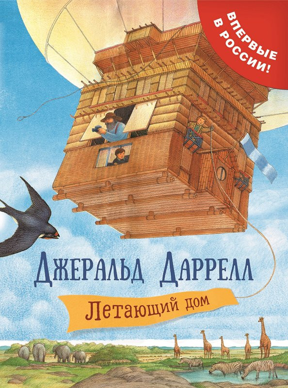 Даррелл Джеральд. Летающий дом