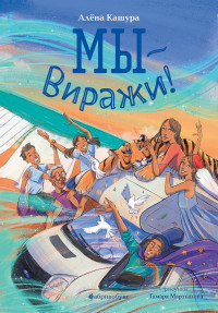 Кашура Алёна. Мы - Виражи!