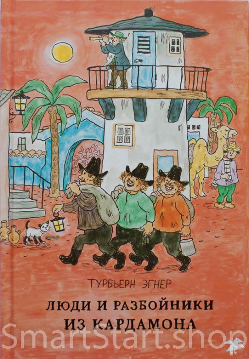 Эгнер Турбьерн. Люди и разбойники из Кардамона