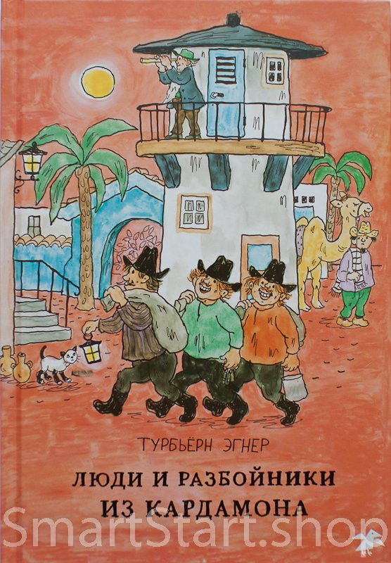 Эгнер Турбьерн. Люди и разбойники из Кардамона