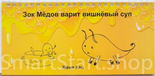 Кац Женя. Зок Медов варит вишневый суп (книжка-разрезалка)