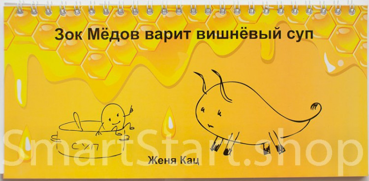 Кац Женя. Зок Медов варит вишневый суп (книжка-разрезалка)