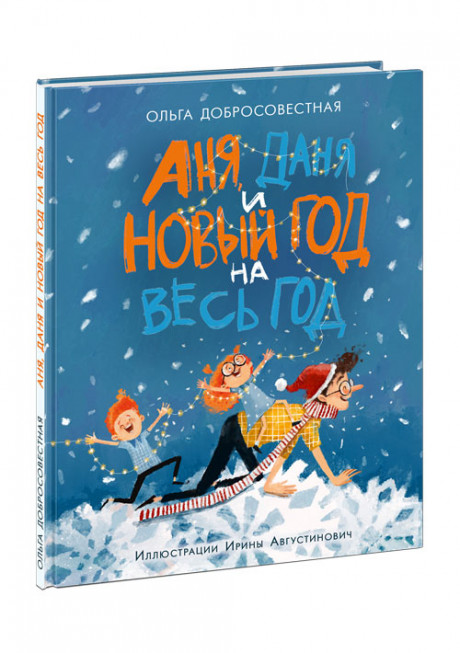 Добросовестная Ольга. Аня, Даня и Новый год на весь год