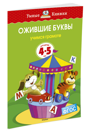 Земцова Ольга. Умные книжки 4-5 лет. Ожившие буквы