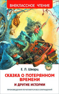Шварц Евгений. Сказка о потерянном времени и другие истории