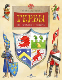 Алдонина Римма. Гербы. Всё началось с рыцарей