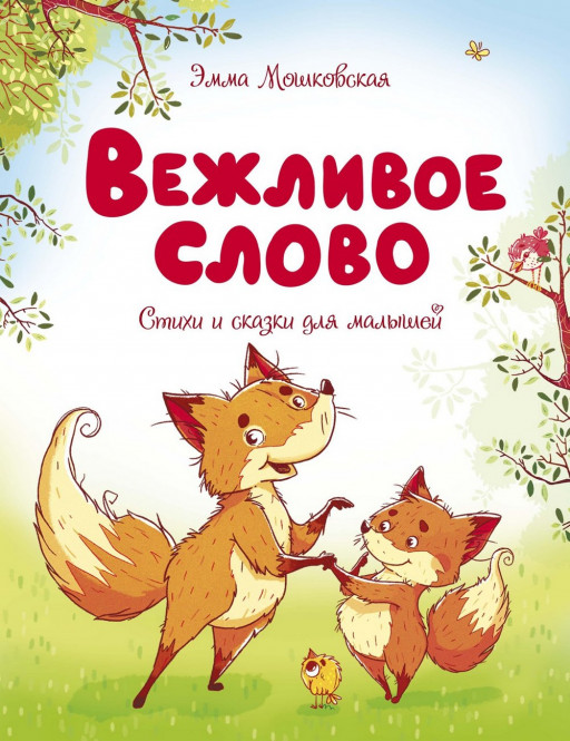 Мошковская Эмма. Вежливое слово