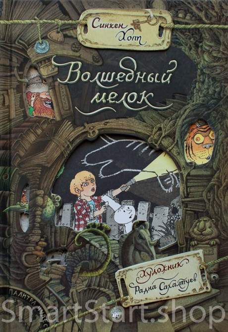 Хопп Синкен. Волшебный мелок