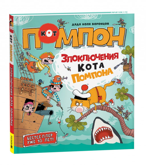 Воронцов Николай. Злоключения кота Помпона (Рисунки дяди Коли Воронцова)