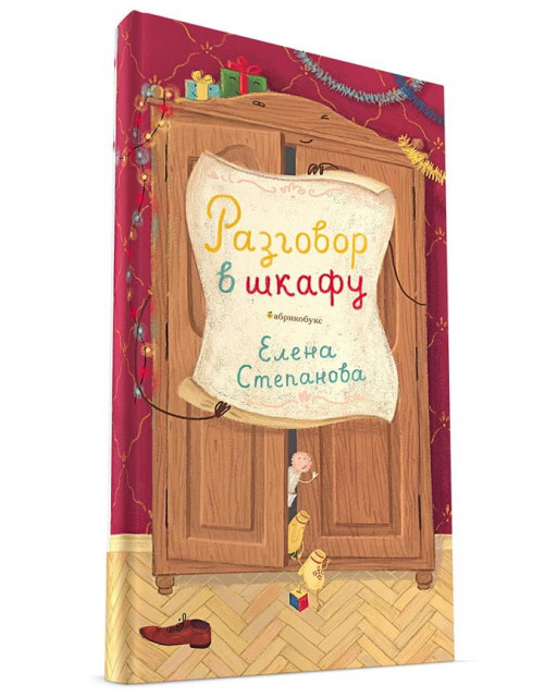 Степанова Елена. Разговор в шкафу