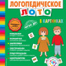 Ткаченко Татьяна. Логопедическое лото в картинках