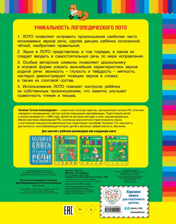 Ткаченко Татьяна. Логопедическое лото в картинках