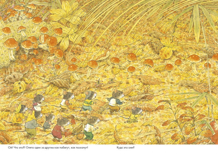 Ивамура Кадзуо. 14 лесных мышей. Парад грибов