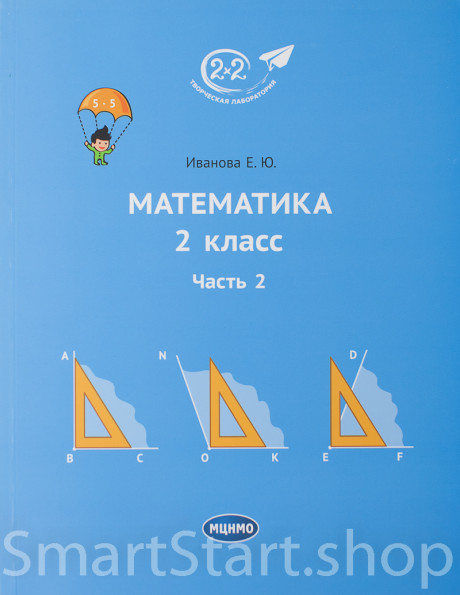 Иванова Елена. Математика 2 класс. Часть 2