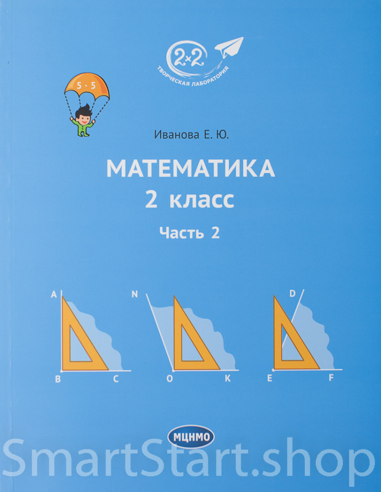 Иванова Елена. Математика 2 класс. Часть 2