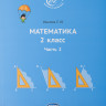 Иванова Елена. Математика 2 класс. Часть 2