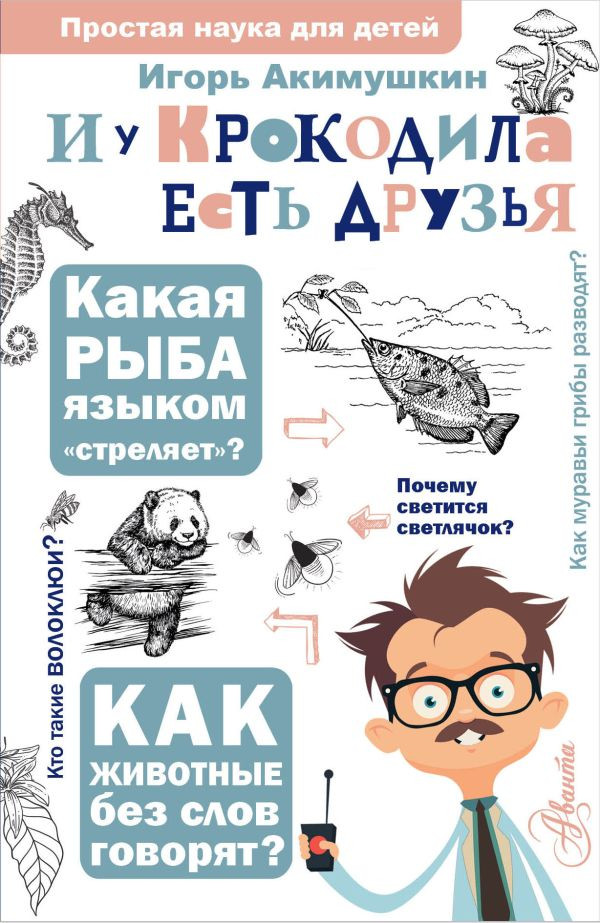 Акимушкин Игорь. И у крокодила есть друзья