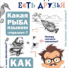 Акимушкин Игорь. И у крокодила есть друзья