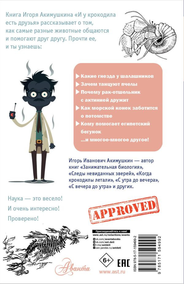 Акимушкин Игорь. И у крокодила есть друзья