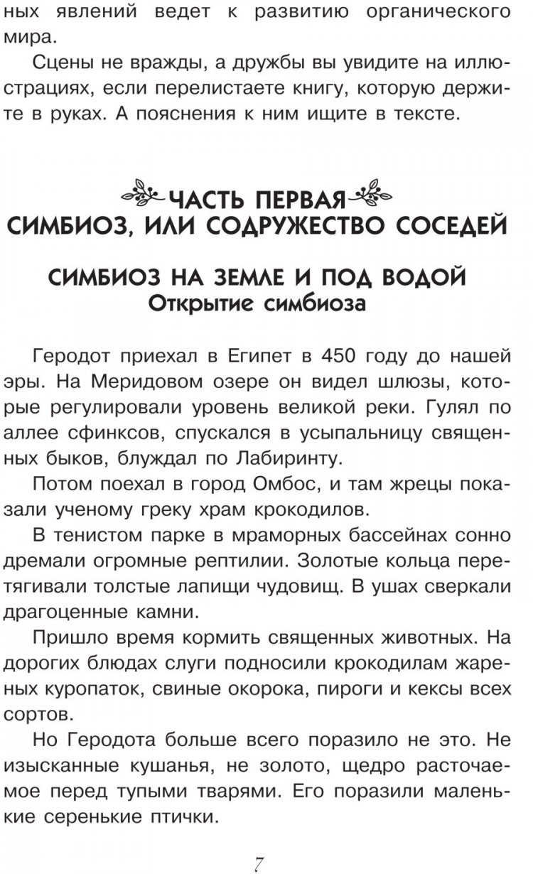Акимушкин Игорь. И у крокодила есть друзья