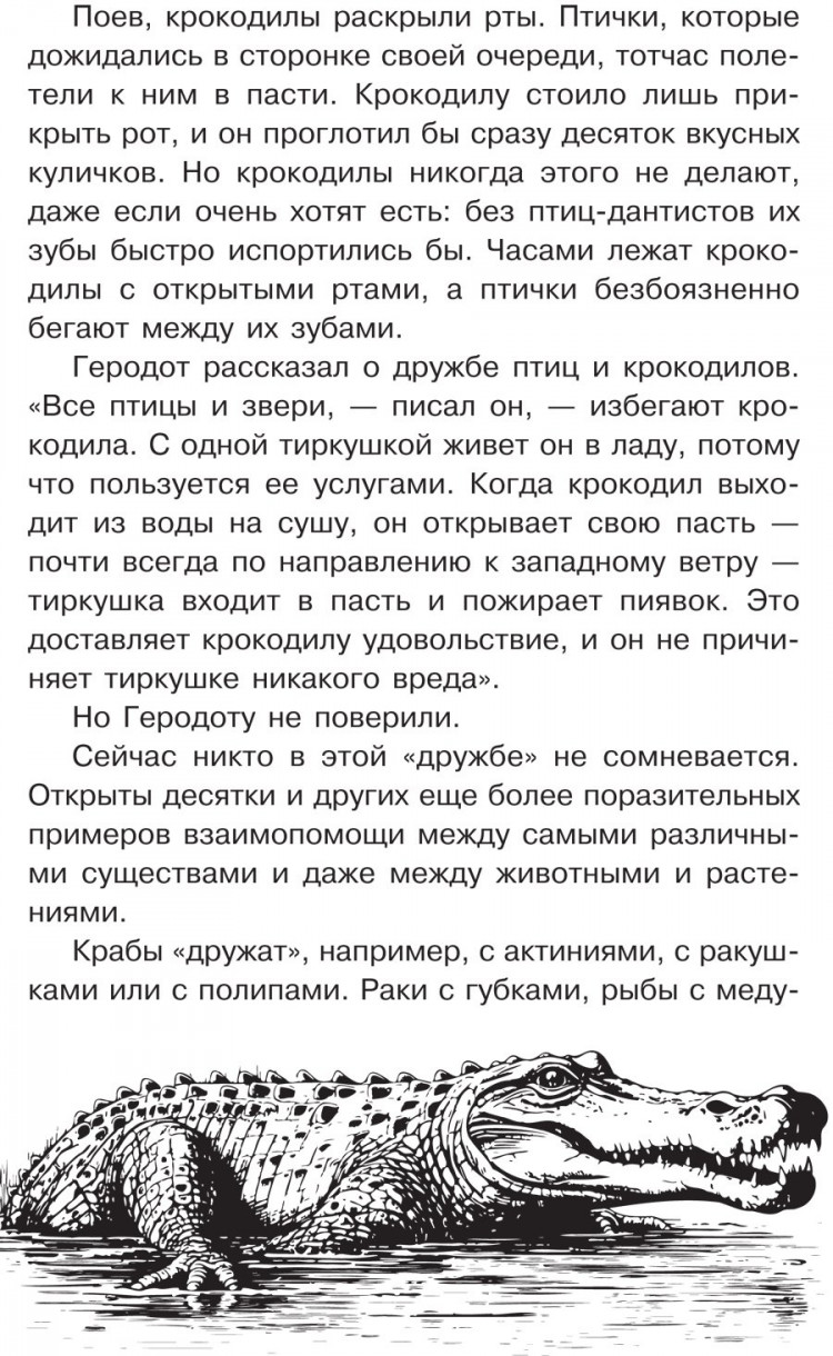 Акимушкин Игорь. И у крокодила есть друзья