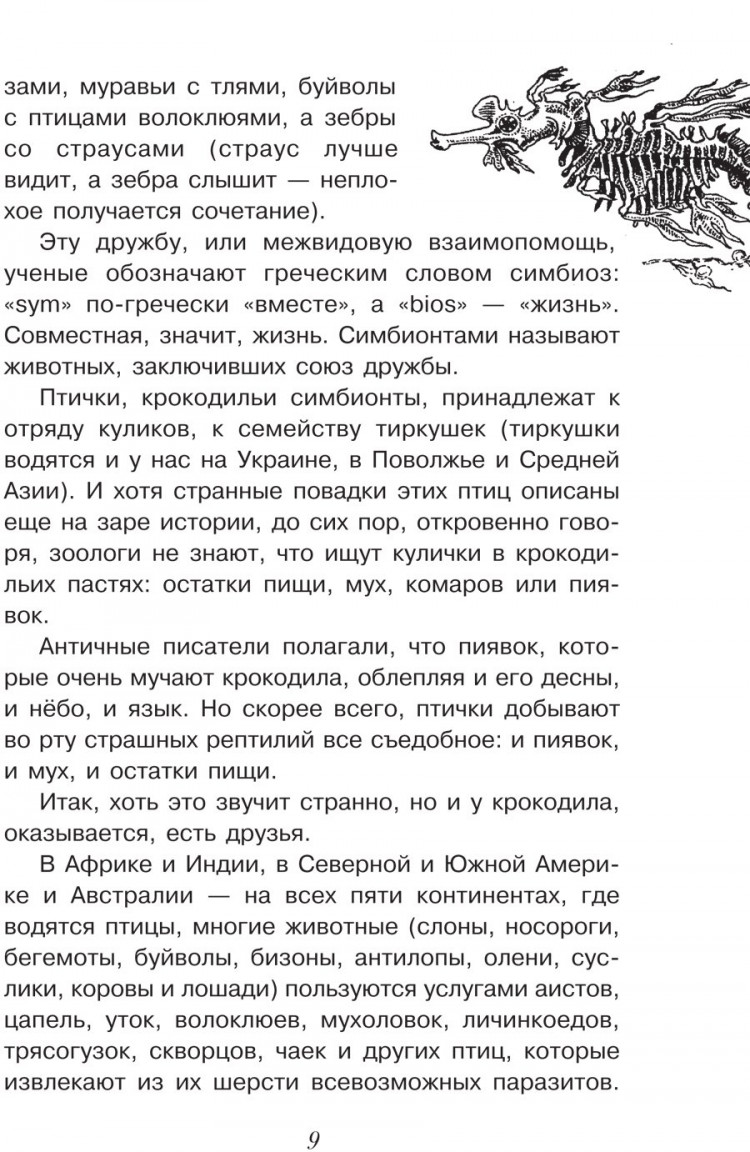 Акимушкин Игорь. И у крокодила есть друзья