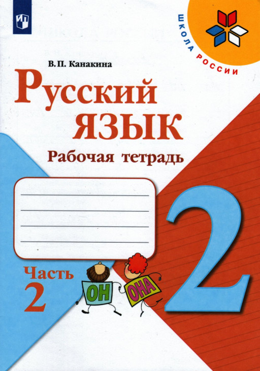 Канакина Валентина. Русский язык. 2 кл. Рабочая тетрадь. Часть 2/2