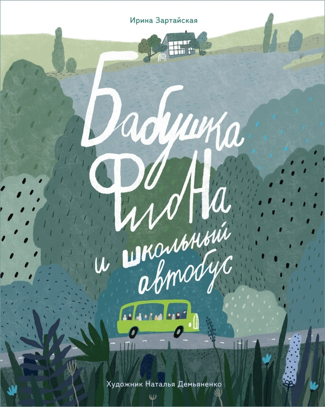 Зартайская Ирина. Бабушка Фиона и школьный автобус