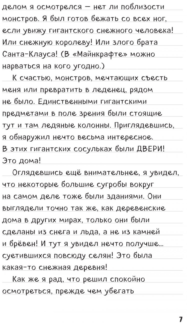 Дневник Стива. Книга 8. Холодные игры