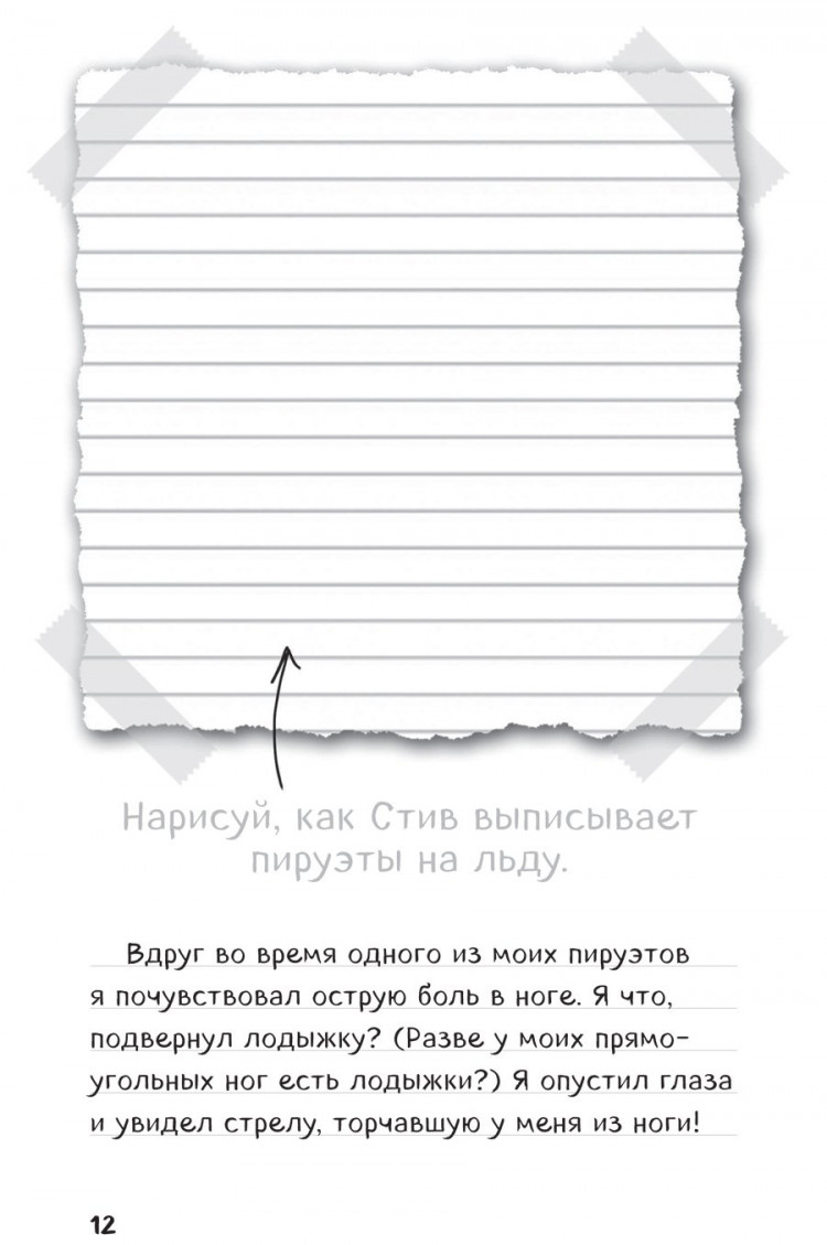 Дневник Стива. Книга 8. Холодные игры